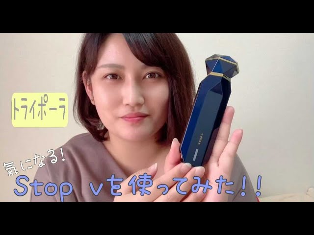 気になるトライポーラ式 RF+DMA美顔器「STOP V」を実際に使ってみた
