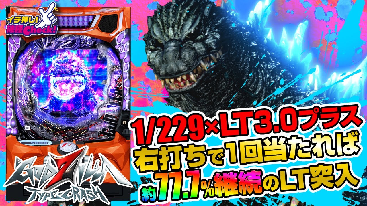 e GODZILLA7 TYPE‐CRASH｜ぱちんこ｜HAZUSE DATA｜実践に役立つ
