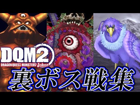 DQMJ2P】ドラクエモンスターズ ジョーカー2 プロフェッショナル