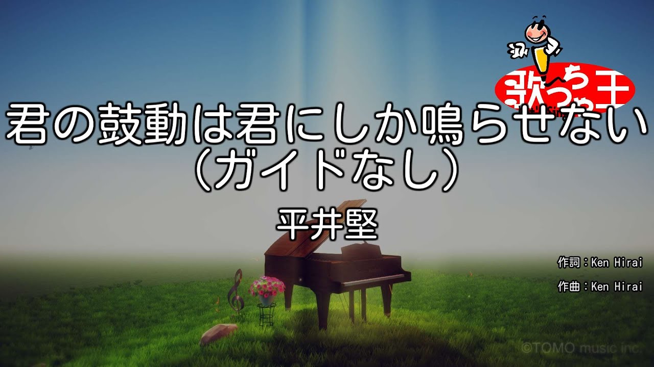 ガイドなし】君の鼓動は君にしか鳴らせない/平井堅【カラオケ】 - YouTube