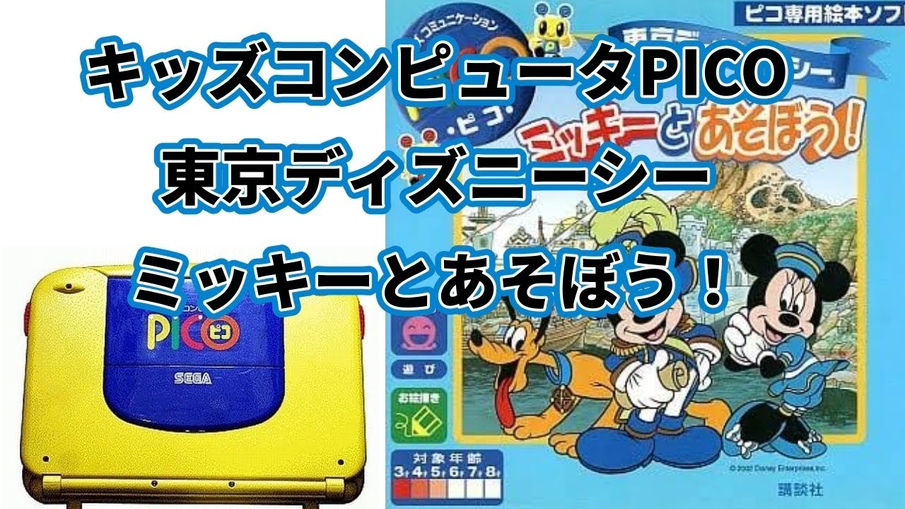 PICO】東京ディズニーシー ミッキーとあそぼう！【SEGA TOYS】 - YouTube
