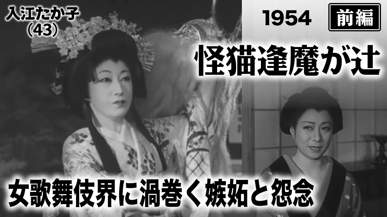 怪猫逢魔が辻('54大映) 怪猫逢魔が辻('54大映)