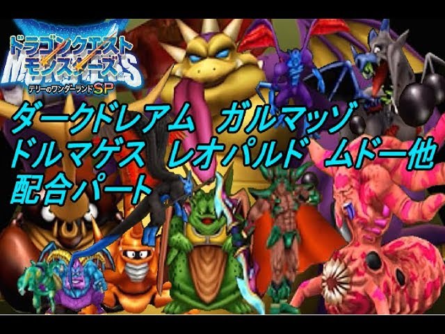 テリーのワンダーランドSP #33 ダークドレアム ガルマッゾ