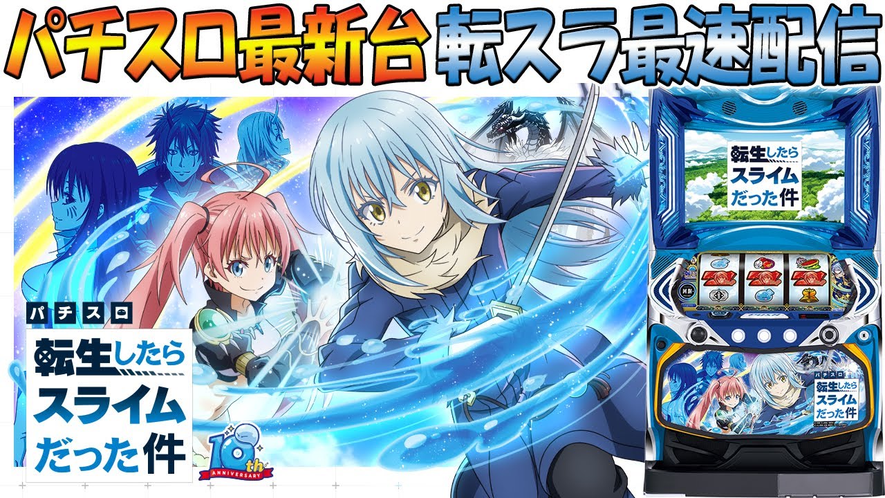 パチスロ最新台】スマスロ転生したらスライムだった件を最速実戦！転