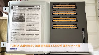 TOMIX品番98560 近畿日本鉄道12200系 基本セット4両 開封動画 - YouTube