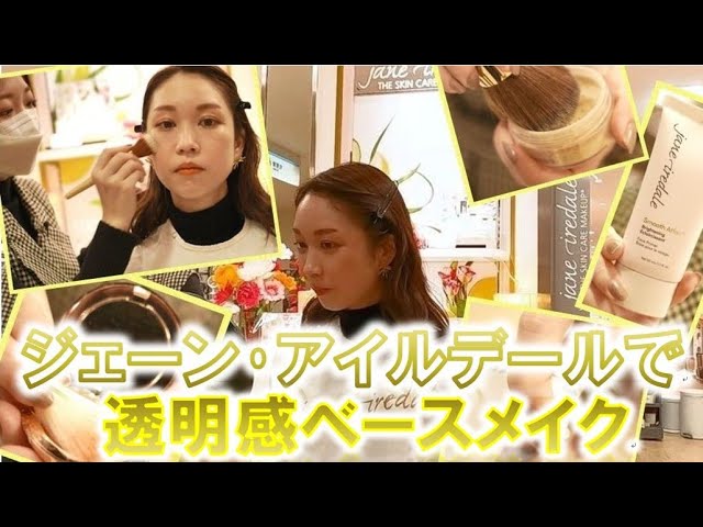 肌に優しいナチュラルコスメ、ジェーン・アイルデールで叶うツヤ肌