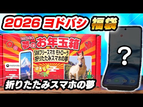 ヨドバシ福袋2026】SIMフリースマホ モトローラ 折りたたみスマホの夢