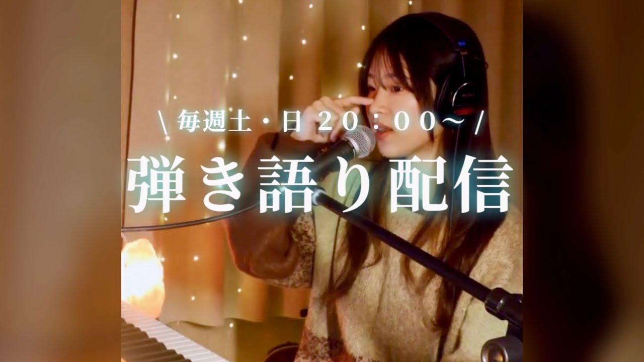 2026/1/10アーカイブ】弾き語り配信🎹 - YouTube