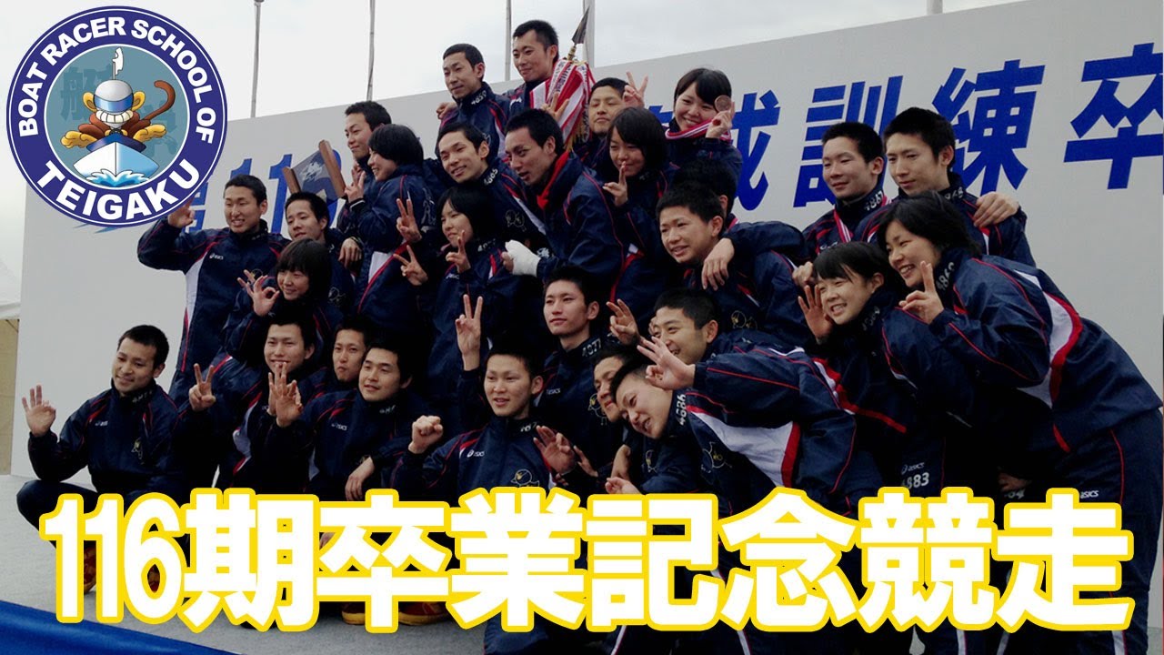 116期ボートレーサー養成所（やまと学校）卒業記念競走 - YouTube