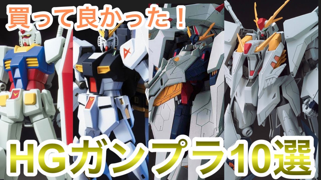 ガンプラ】買って良かった！HGガンプラ10選！宇宙世紀編 ランキング