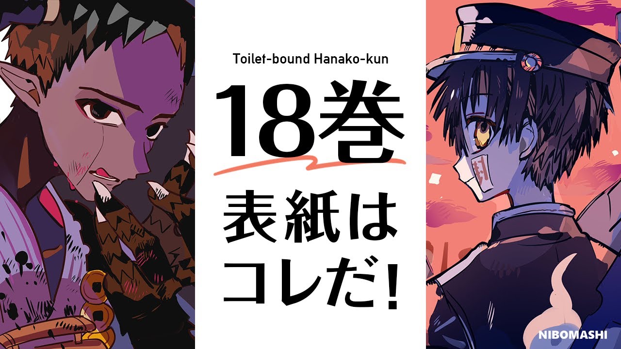 地縛少年花子くん】最新18巻の表紙はコレだーー！発売日、収録話数など
