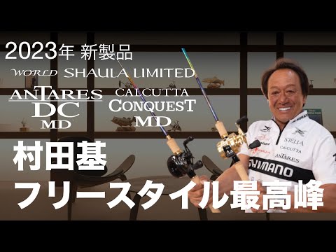 23SS新製品 フリースタイル】フリースタイル最高峰、ここに集結