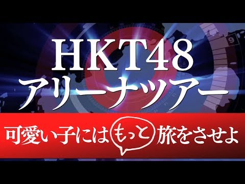 HKT48アリーナツアー ～可愛い子にはもっと旅をさせよ～ 開催決定