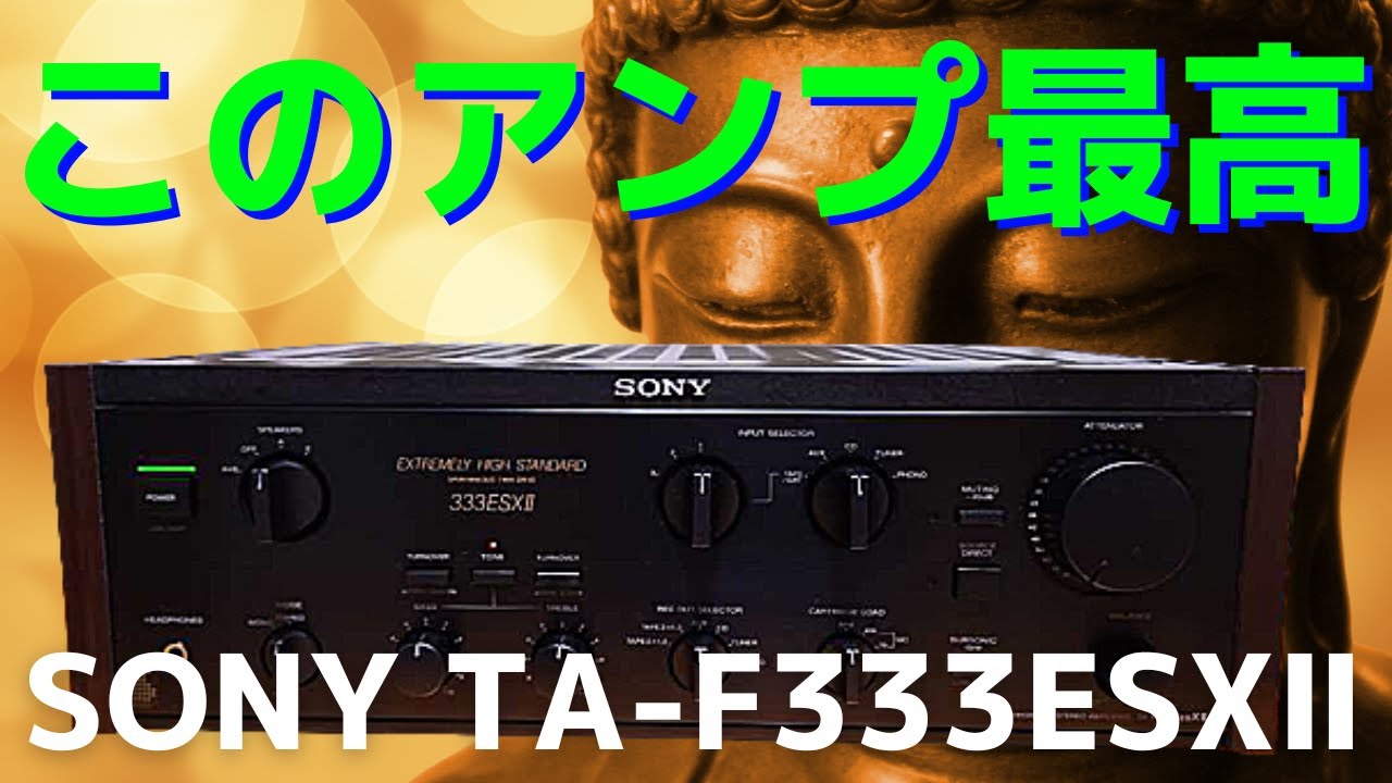 修理挑戦】ハードオフで購入したジャンクのアンプ（SONY TA-F333ESXⅡ