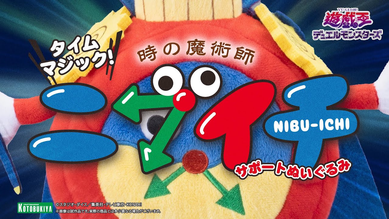 タイムマジック！時の魔術師・ニブイチサポートぬいぐるみ【コトブキヤ