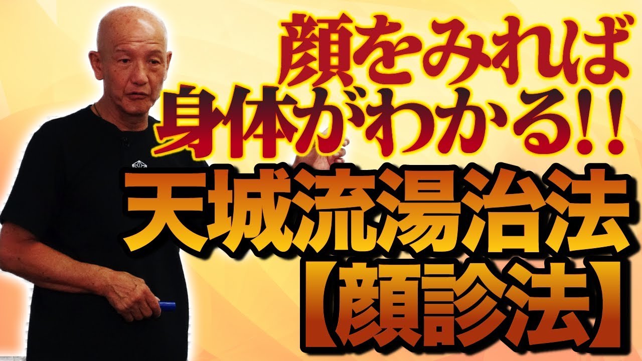 天城流湯治法セミナー 顔診法】杉本錬堂 整体DVD 手技DVD カイロ