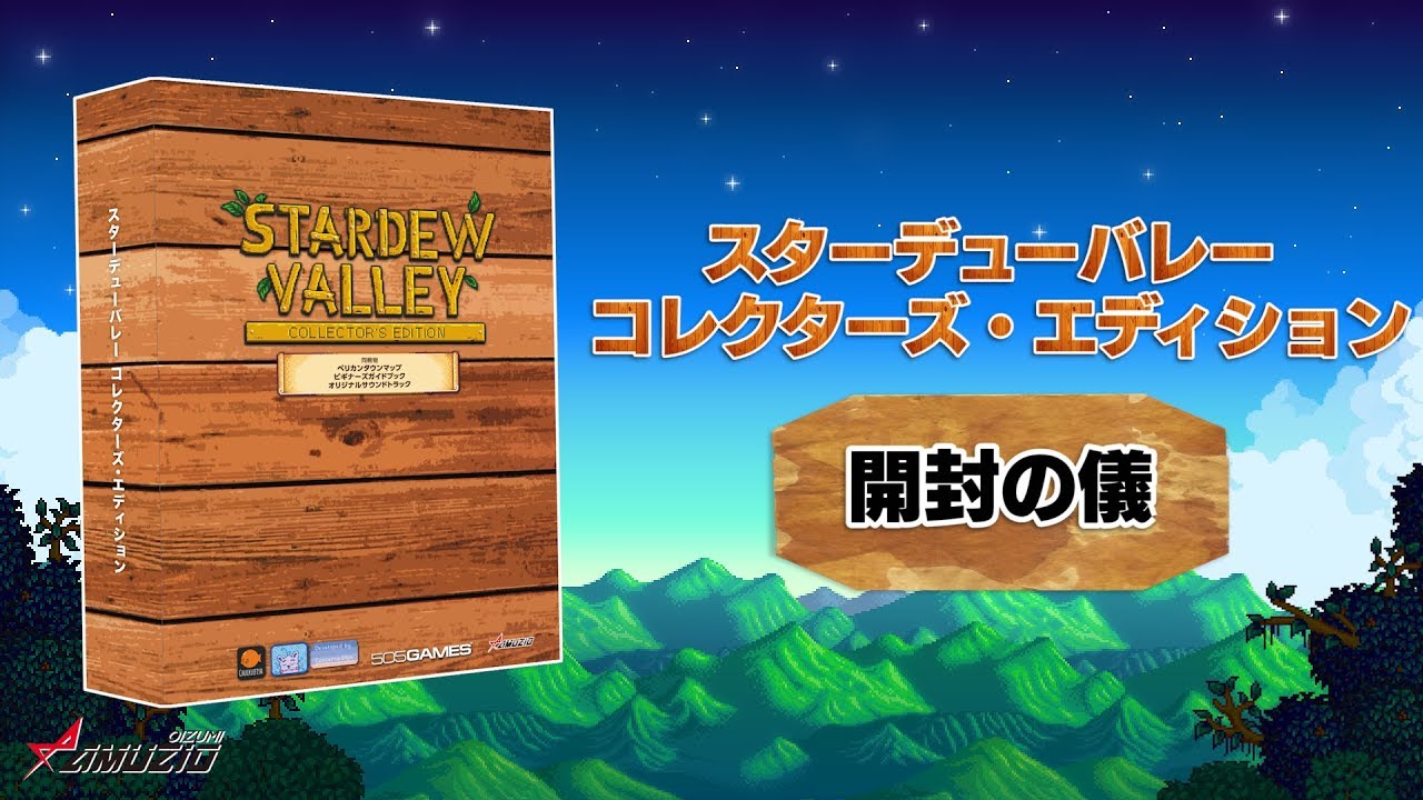 スターデューバレー コレクターズ・エディション』開封の儀!!（PR