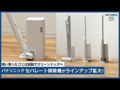 2年で13万台の大ヒット 「セパレート型コードレススティック掃除機」が