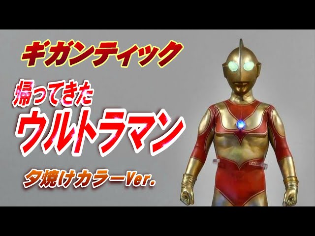 ギガンティック】《帰ってきたウルトラマン》夕焼けカラーVer. 開封