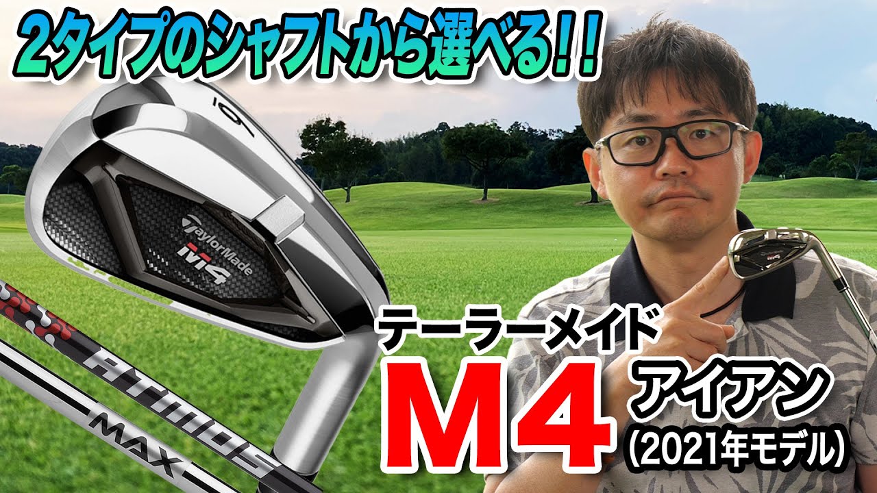 シャフトは2タイプ！テーラーメイド「M4 アイアン（2021年モデル