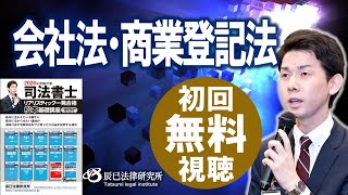 2026年司法書士試験対策「リアリスティック一発合格松本基礎講座」会社