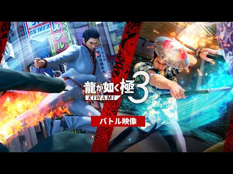 龍が如く 極3 / 龍が如く3外伝 Dark Ties』 桐生一馬 バトル映像