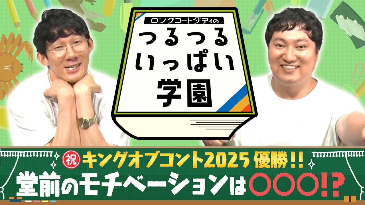ロングコートダディのつるつるいっぱい学園#30 - YouTube