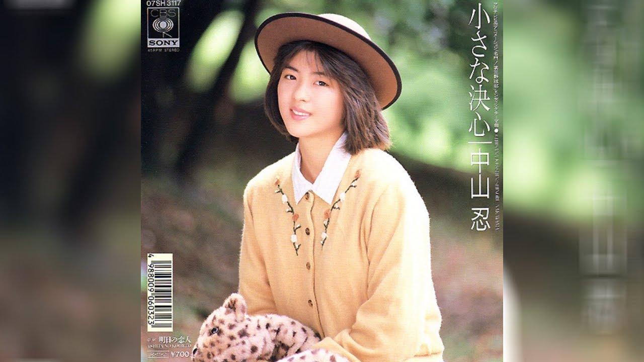 恋する夏の日 ( '89 ) 中山忍 / Shinobu Nakayama 