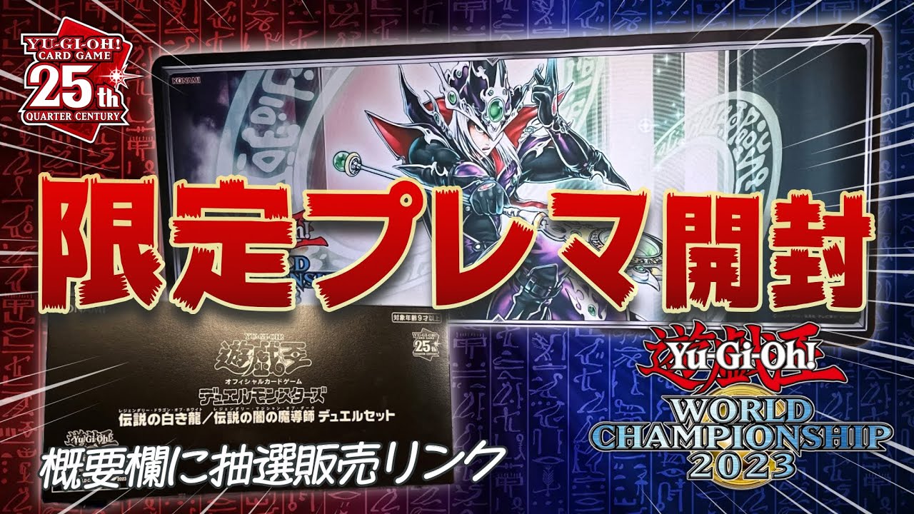 遊戯王】WCS 2023 限定！ 開封動画！「伝説の白き龍/伝説の闇の魔導師