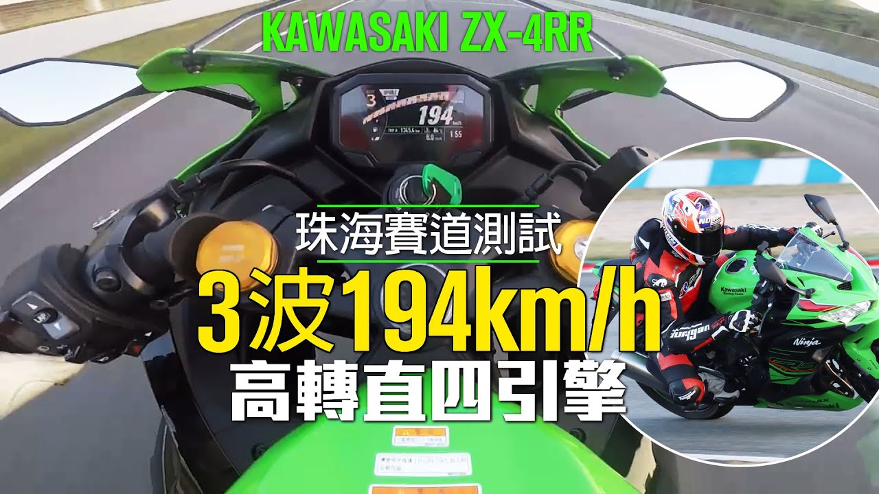 3波194km/h】KAWASAKI ZX-4RR｜珠海賽車場測試高轉直四引擎(售價HK