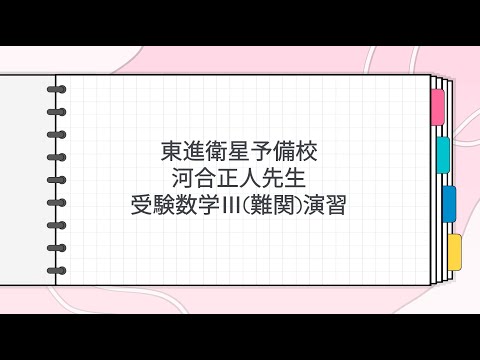 東進 河合正人先生 受験数学Ⅲ難関演習 - YouTube