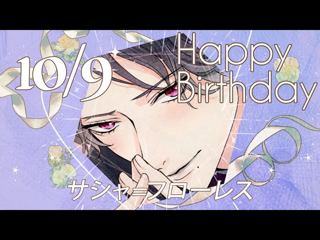 鏡の中のプリンセス Love Palace】サシャ=フローレス のお誕生日お祝い