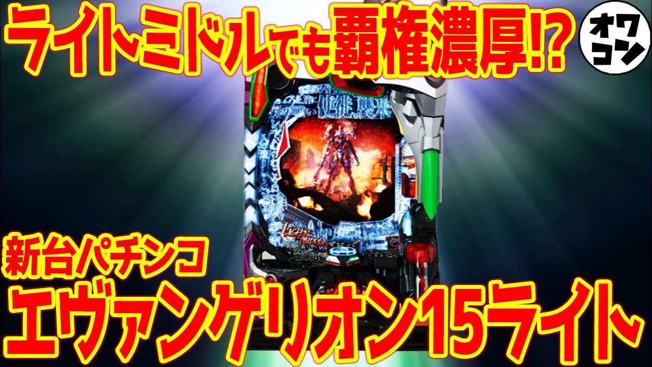 パチンコ実機 エヴァンゲリオン15 ライトミドル セル基板ユニット 2026