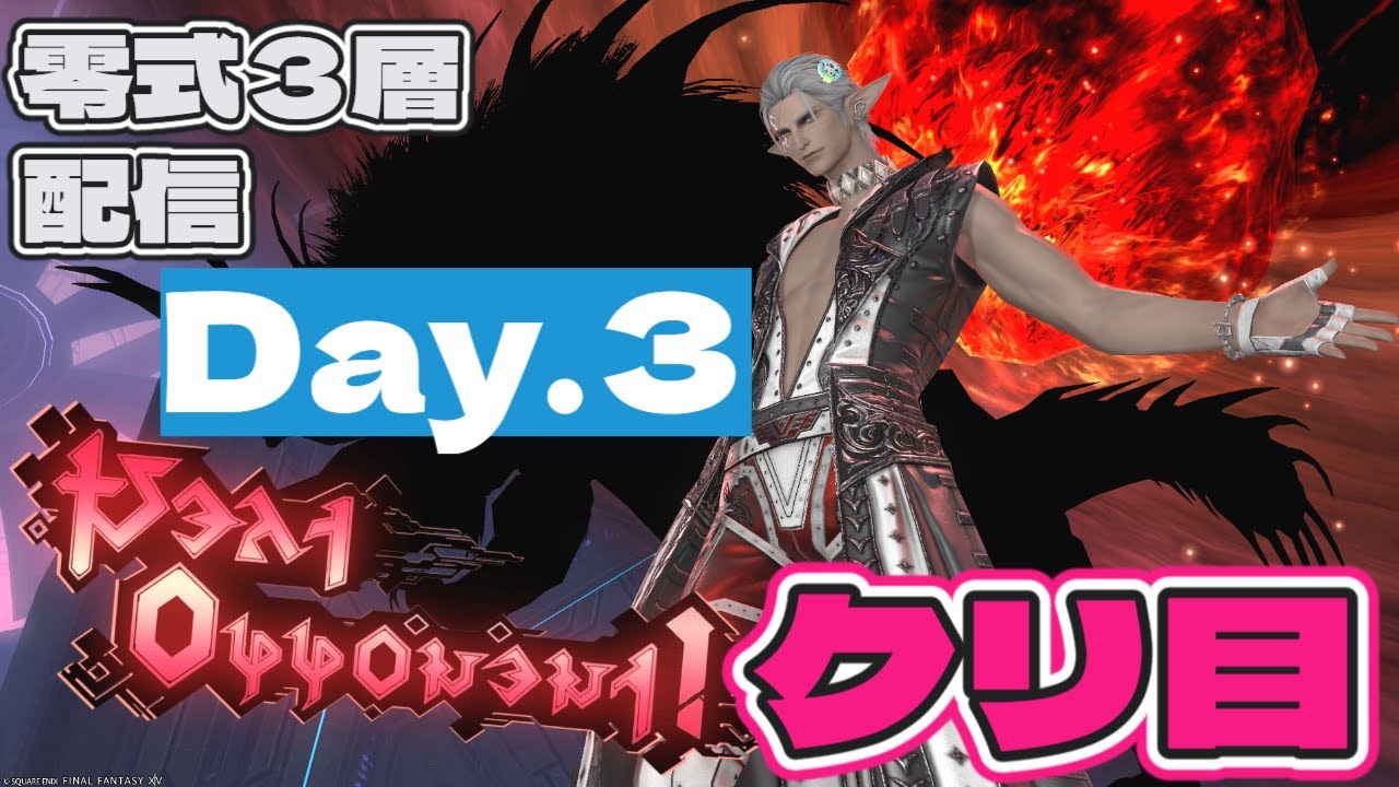 FF14】ManaDC/スタピ調整～クリ目/全Gama8/ヘビー級零式3層 配信3日目