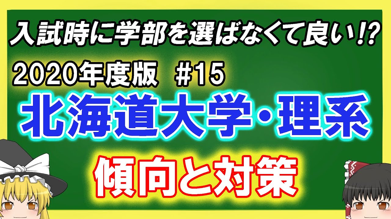 北海道大学理系の傾向と対策をゆっくり解説！＃15【理系】 - YouTube