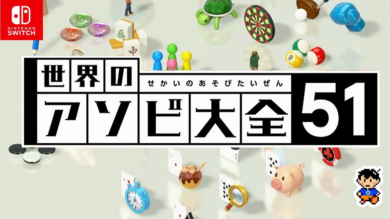 Switch】任天堂『世界のアソビ大全51』＿（実況いちすけ） - YouTube