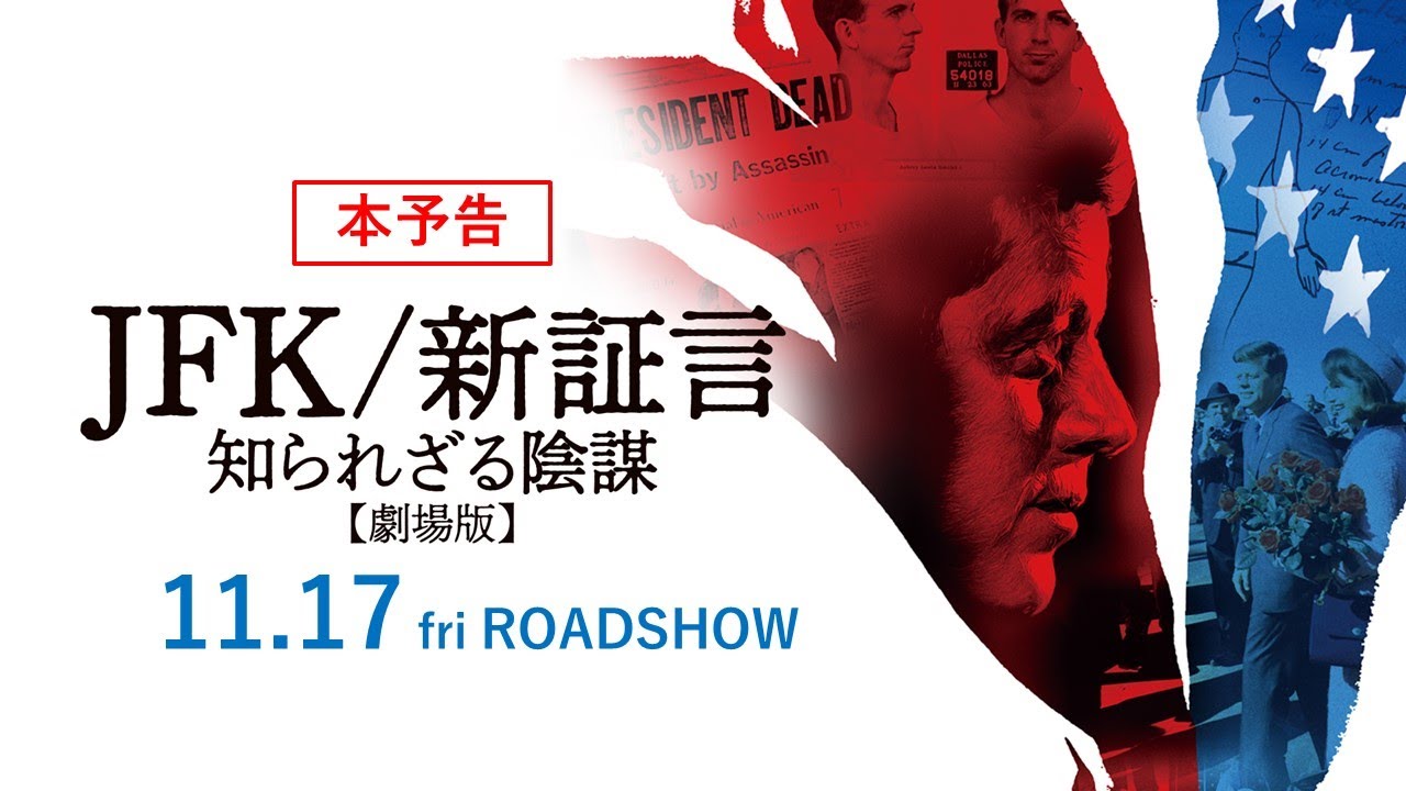 オリヴァー・ストーン監督最新作『JFK/新証言知られざる陰謀【劇場版