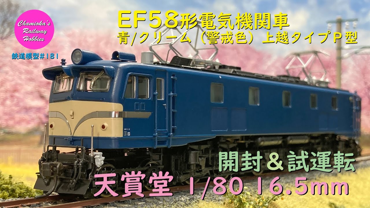 Japanese Model Trains - Tenshodo HO GAUGE 1:80 Scale EF58 electric