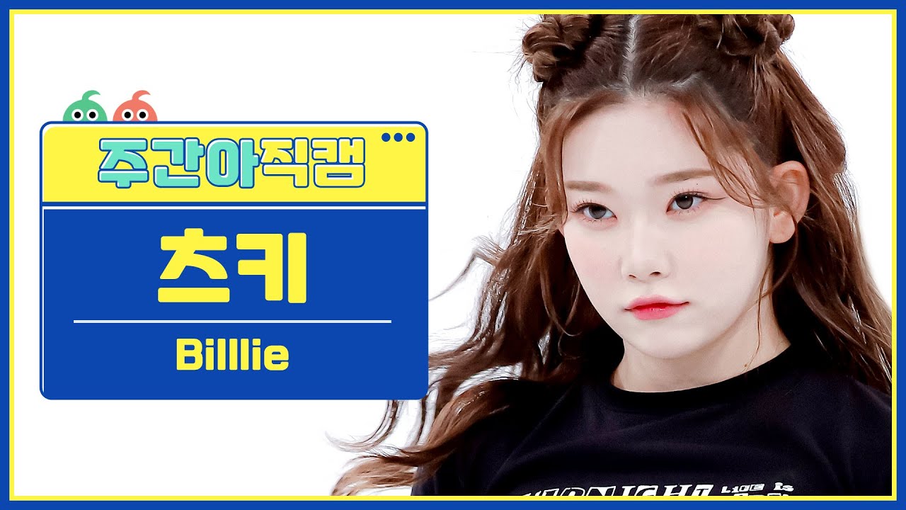 UNFILTERED CAM] Billlie TSUKI(츠키) 'RING ma Bell' 4K | BE