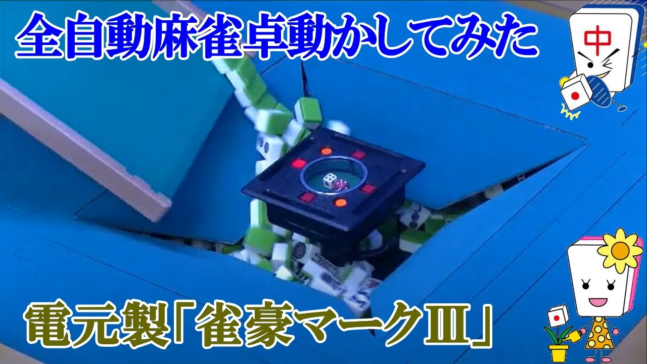 全自動麻雀卓雀豪MK3リーチ音付×テンリーダーゴールド 動き - YouTube