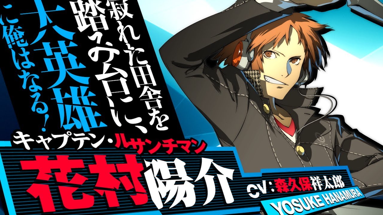 P4U2】花村陽介 - YouTube