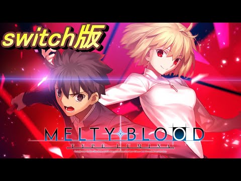 switch】メルブラ:タイプルミナ スイッチまったり勢【MB:TL/MELTY
