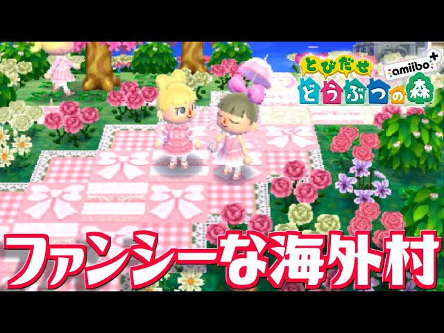 ファンシーピンクな「tutu村」を歩きまわる！【とびだせどうぶつの森