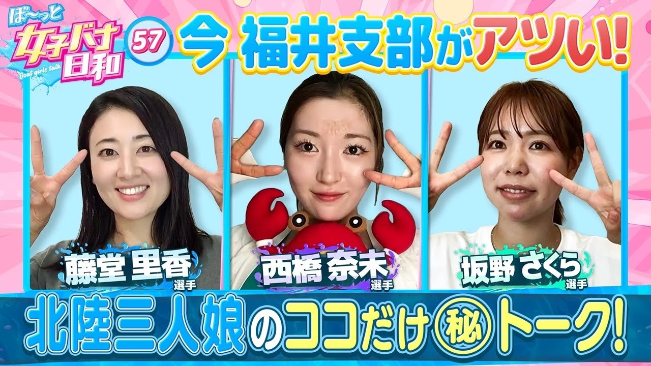 涙の理由、いまが熱い北陸レディース】藤堂里香・西橋奈未・坂野さくら