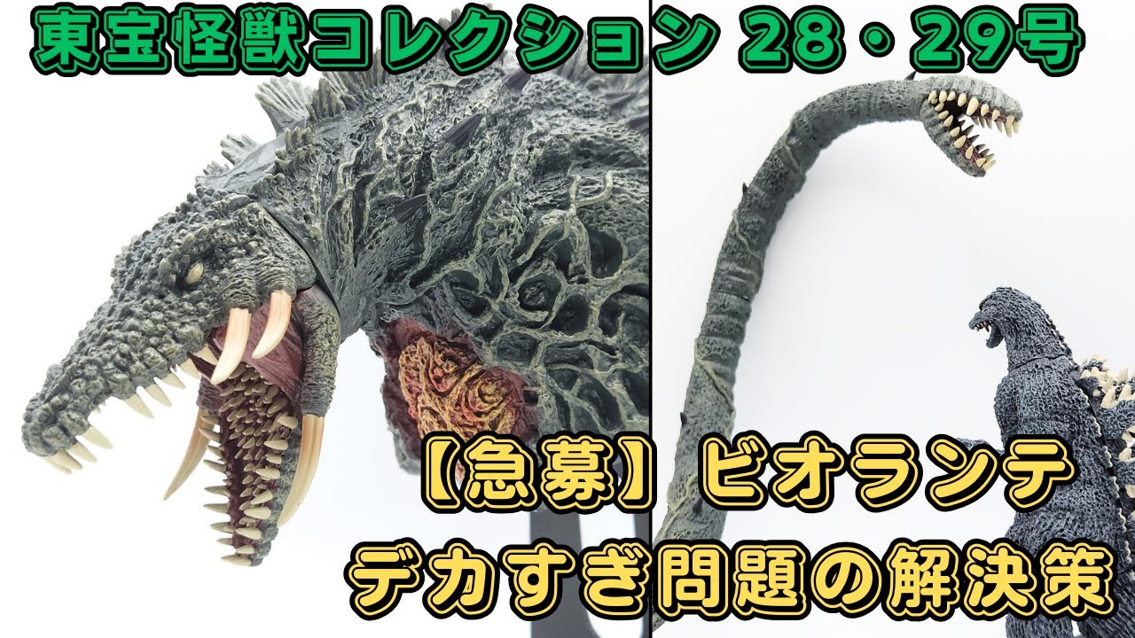 東宝怪獣コレクション 28・29号 ビオランテ、デカすぎ問題編 - YouTube