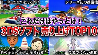 神ゲー】3DSで歴代最も売れたソフトTOP10 - YouTube