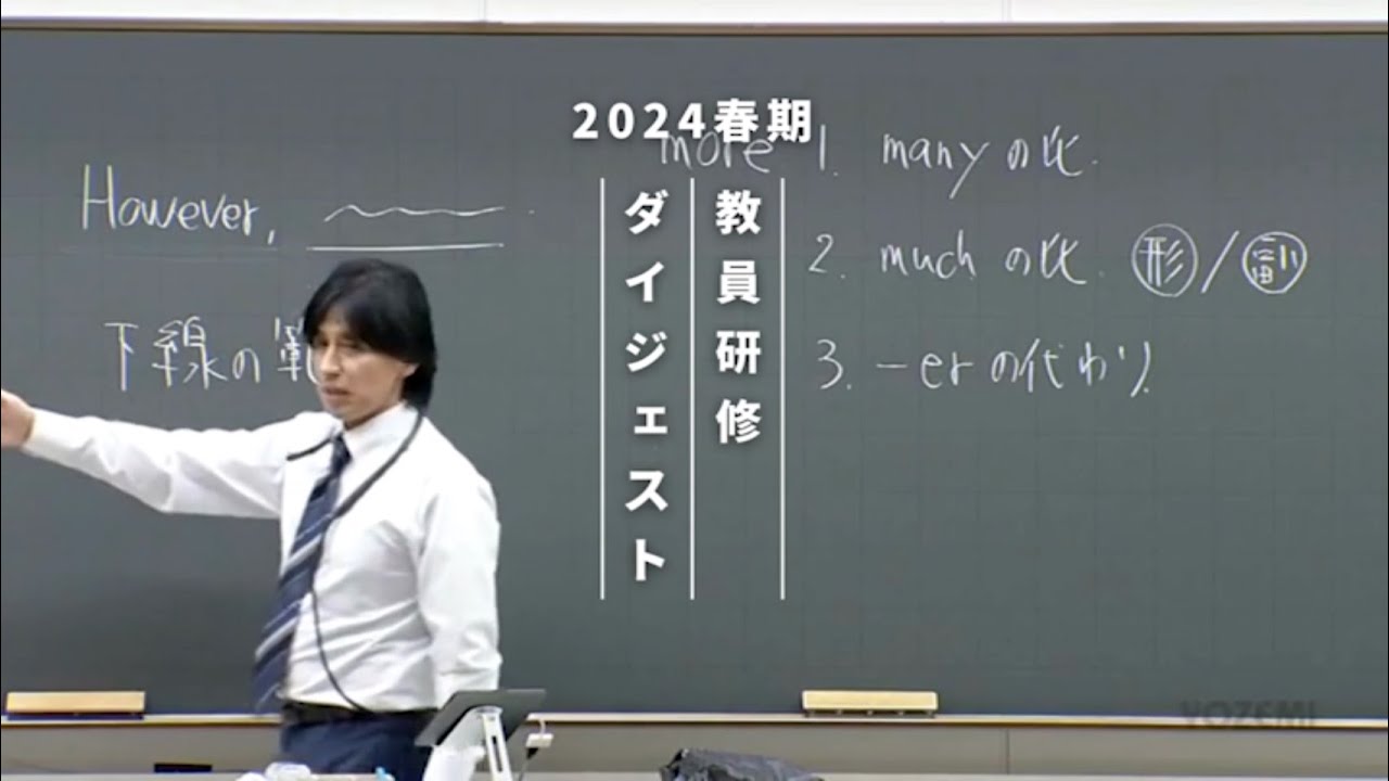 英語（ハイ） | 吉村和明講師 | 代ゼミ | 2024春期教員研修