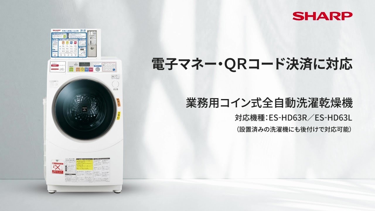 IoT｜業務用コイン式全自動洗濯乾燥機「ES-HD63R」｜業務用洗濯機