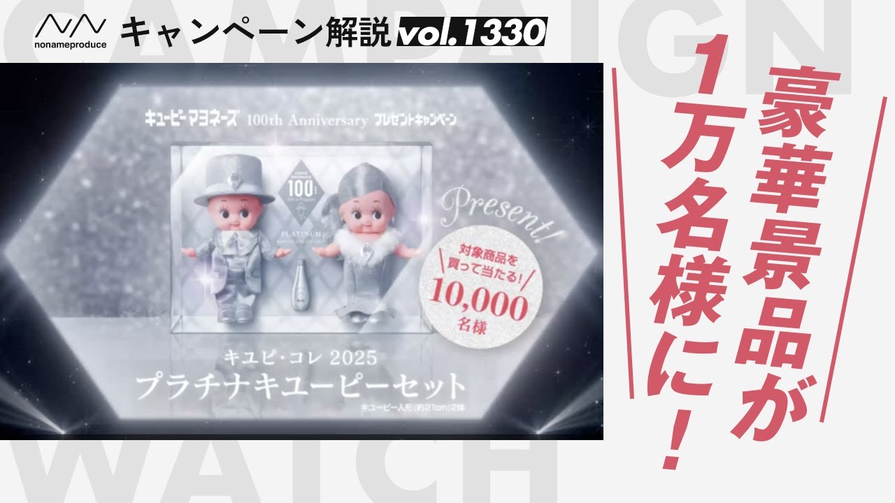 キューピーマヨネーズ】100周年を記念した豪華インセンティブが10000名