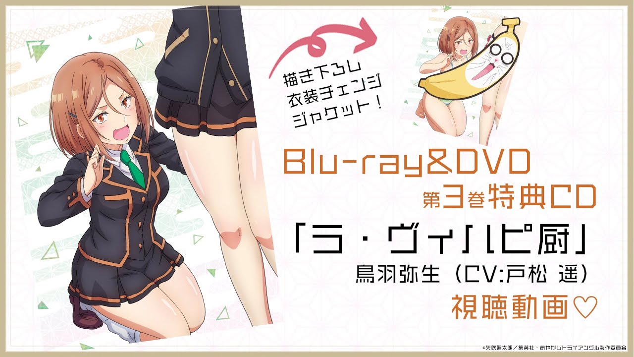 TVアニメ「あやかしトライアングル」Blu-ray&DVD第3巻 特典CD